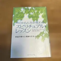 今日から人生が変わるスピリチュアル・レッスン : 本当の幸せと奇跡を引きよせる