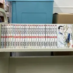 砂の栄冠 全25巻セット 三田 紀房