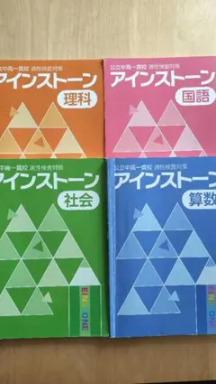 アインストーン 学習参考書 4冊セット