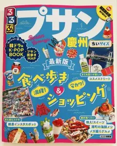 るるぶ プサン (釜山) 最新版