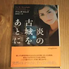 炎の古城をあとに