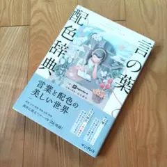 〖美品〗言の葉配色辞典