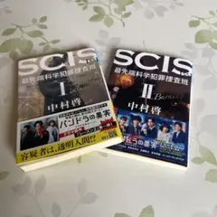 SCIS 最先端科学犯罪捜査班 【SS】I & II Burning 中村啓