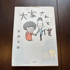 大家さんと僕