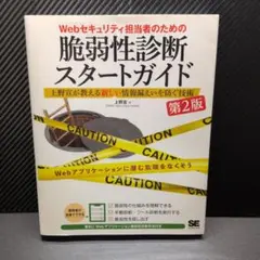 Webセキュリティ担当者のための脆弱性診断スタートガイド 上野宣が教える新しい…