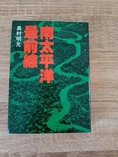 南太平洋最前線 奥村明光