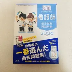 クエスチョン・バンク : 看護師国家試験問題集. 2026