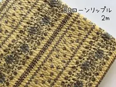 2m　刺繍柄　ストライプ　80ローン　リップル　生地　花柄　イエロー　161
