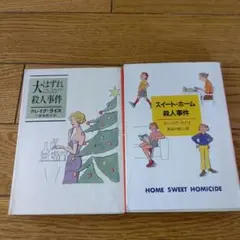 スイート・ホーム殺人事件 メルカリ