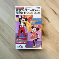 東京ディズニーリゾート完全ガイド 2023―2024