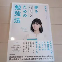夢を叶えるための勉強法