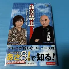 放送禁止。「あさ8」で知るニュースの真相 (Hanada新書 001)