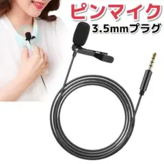 ピンマイク ミニマイク クリップ付 有線 ブラック 高感度 コンデンサー