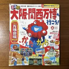 大阪・関西万博 2025　るるぶ