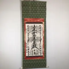 麻地「高祖日蓮 髭題目」大曼荼羅 仏画 日本画 掛軸 仏教美術 身延山 麻地「高祖日蓮 髭題目」大曼荼羅 仏画 日本画 掛軸 仏教美術