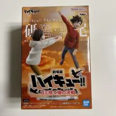 ハイキュー!! 劇場版 フィギュア　ゴミ捨て場の決戦