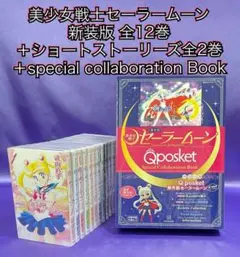 美少女戦士セーラームーン新装版全12巻+他セット