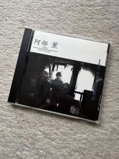 値下げ　未開封　WINTER 1972 /阿部薫　廃盤　入手困難　幻の大阪録音 2025年最新】阿部薫 レコードの人気アイテム - メルカリ