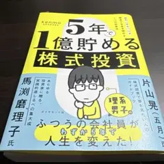 5年で1億貯める株式投資 : 給料に手をつけず爆速でお金を増やす4つの投資法