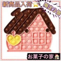プッシュポップバブル お菓子の家 スクイーズ 知育玩具 子供 ❤限定販売❤