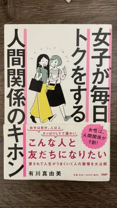 女子が毎日トクをする人間関係のキホン