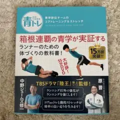 青トレ 青学駅伝チームのコアトレーニング&ストレッチ