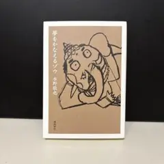 夢をかなえるゾウ