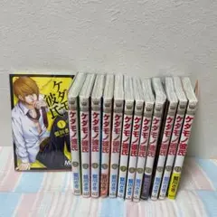 ケダモノ彼氏 1~13巻