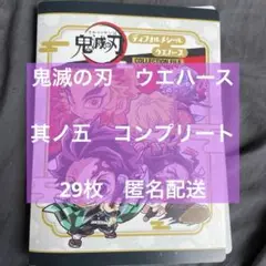 鬼滅の刃　ウエハース　其の五　コンプリート
