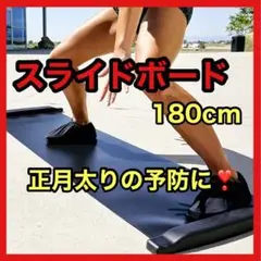 ❤️おすすめ❤️スライドボート180cm ダイエット トレーニング 室内