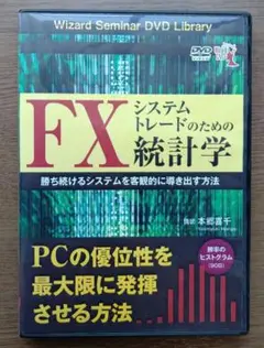 「FXシステムトレードのための統計学　」　本郷喜千