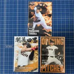 プロ野球チップス2025田中将大スターカード　開幕投手戸郷翔征　開幕四番岡本和真