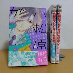 小松原が恋人になりたそうにこちらをみている! 全3巻セット　良品