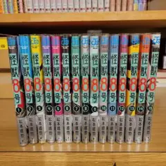 怪獣8号　全巻　1巻～15巻