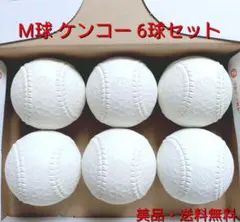 M球 ケンコー 6球セット 中古美品 送料無料 軟式野球