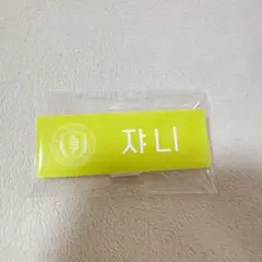 smtown live 2025 nct 127ランダム　ネームバッジ　ジャニ