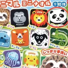 ガチャガチャ　アニマルミニタオル