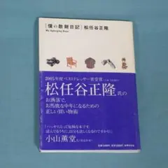 松任谷正隆「僕の散財日記」初版帯付単行本 世界文化社