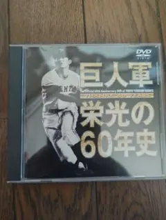 DVD巨人軍栄光の60年史