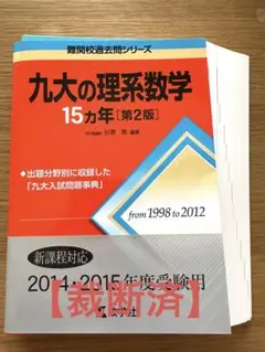 【裁断済】九大の理系数学15ヵ年 1998-2012