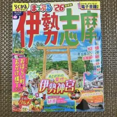 まっぷる 伊勢志摩'26