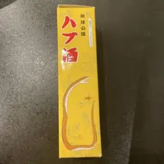 ハブ酒 180ml 琉球のハブエキス入り