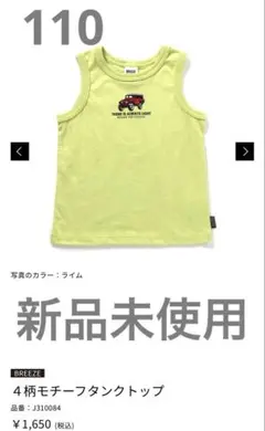 BREEZE ライム色 タンクトップ 110cm