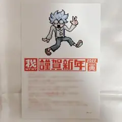 我々だ　年賀状　2020 我々だ ゾム 年賀状 2020 2018 - メルカリ