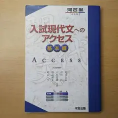 入試現代文へのアクセス 基本編
