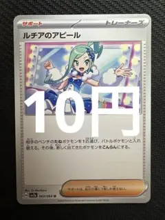 ポケモンカード　ルチアのアピール