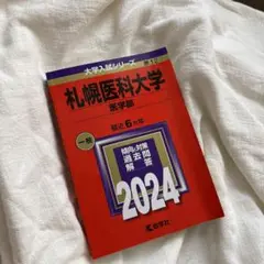 2025年最新】赤本 札幌医科大学の人気アイテム - メルカリ
