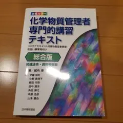 美品　化学物質管理者専門的講習テキスト 総合版