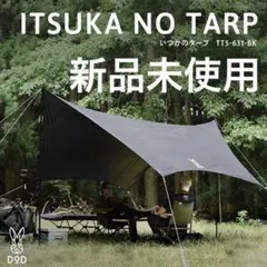 【新品】DoD いつかのタープ ITSUKA NO TARP