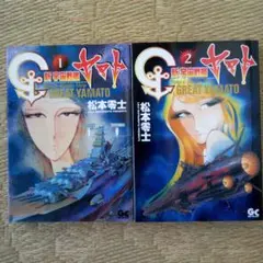 新宇宙戦艦ヤマト全2巻松本零士